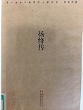 4d609ec8de8645db8b1264603a5e3f6e.jpg 5杨绛传.jpg