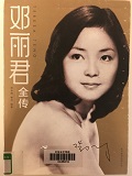 1e6d5fd2dea04166b1a7b533962a5e74.jpg 11邓丽君全传.jpg