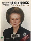 3c62e697b5ef43a5ac33f33de3cbdd1a.jpg 17铁娘子撒切尔.jpg