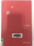 115b4ac3a4c14170ac4504205f6f1217.jpg 9丁玲传.jpg