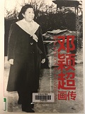 1e440d27487546e58d893e6a2c8a878c.jpg 15邓颖超画传.jpg