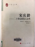 a609745c774f4fd0b1c80367e53aacc4.jpg 13宋庆龄.jpg
