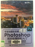 20零基础摄影后期修图Photoshop照片处理轻松入门.jpg