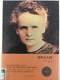 938bd05ca92c4a9ba90b034d3fc9ebf6.jpg 20居里夫人传.jpg
