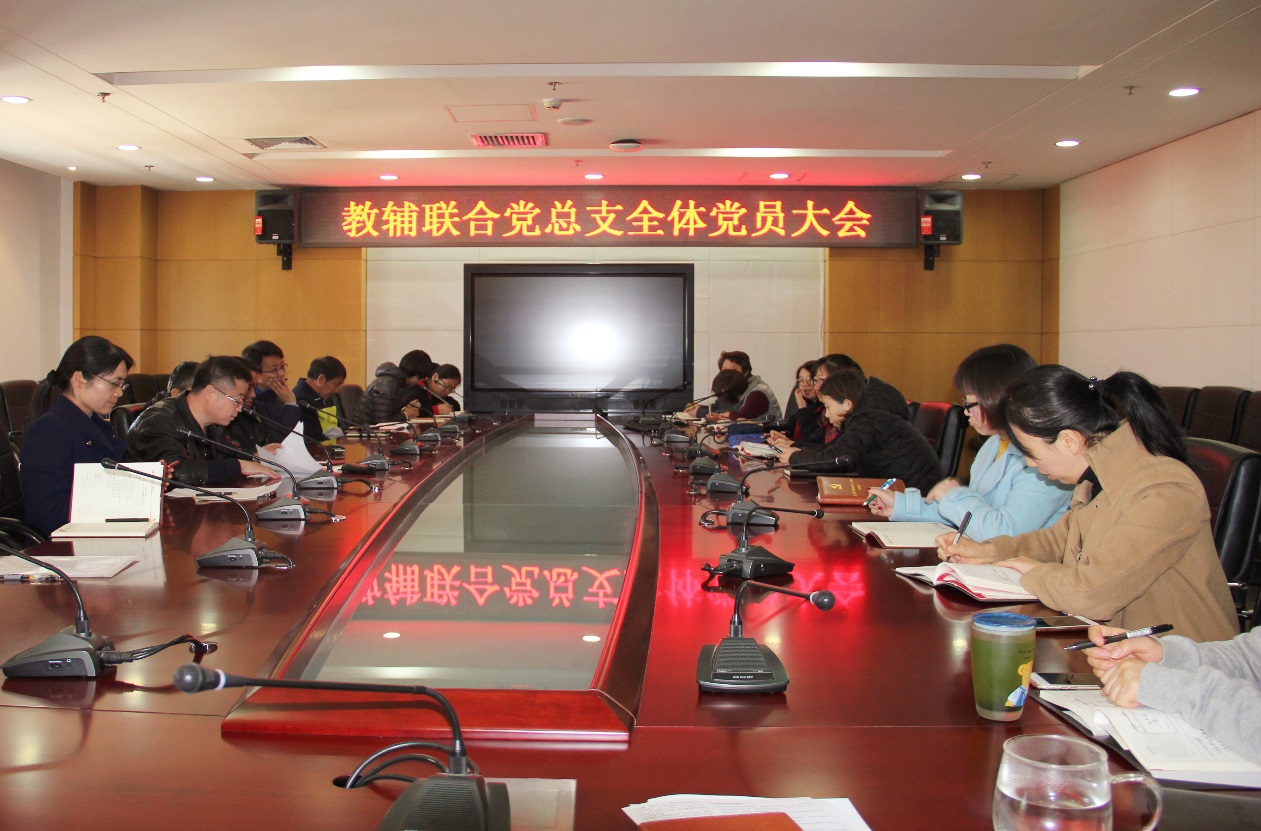 C:\Users\Administrator\Desktop\9月1日 上报宣传部--教辅联合党总支和现教中心党支部先进事迹材料及照片\教辅联合党总支照片\4 全体党员大会��������.jpg